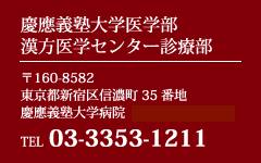慶應義塾大学医学部漢方医学センター診療部　〒160-8582　東京都新宿区信濃町35番地　慶應義塾大学病院  中央棟地下1階　TEL 03-3353-1211