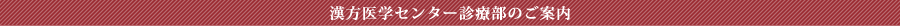 漢方医学センター診療部のご案内