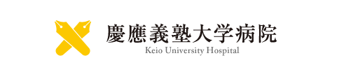 慶應義塾大学病院