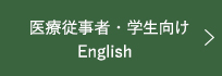 医療従事者・学生向け